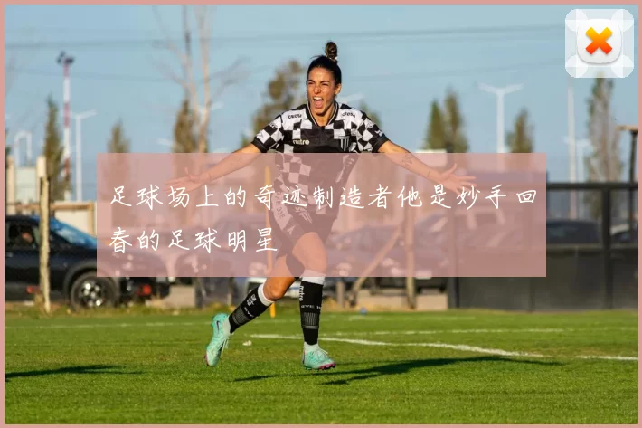 足球场上的奇迹制造者他是妙手回春的足球明星