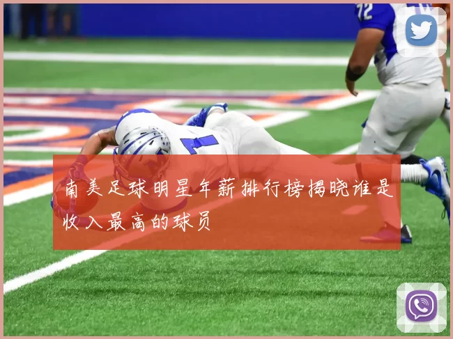 南美足球明星年薪排行榜揭晓谁是收入最高的球员