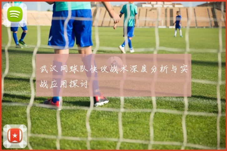 武汉网球队快攻战术深度分析与实战应用探讨