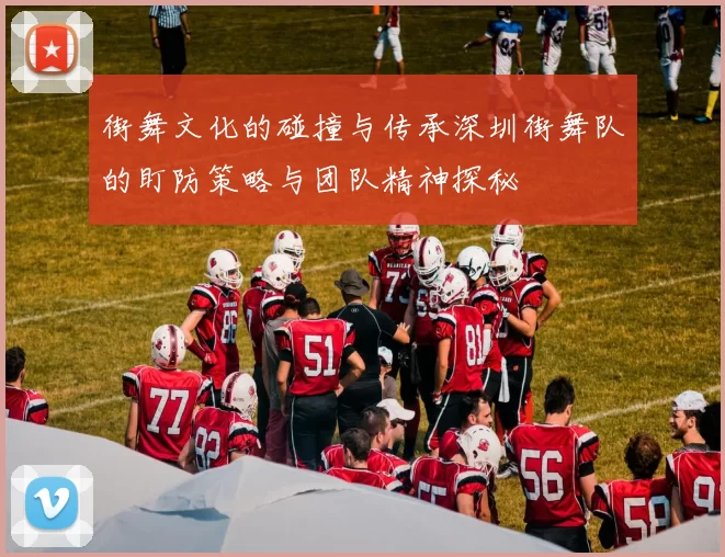 街舞文化的碰撞与传承深圳街舞队的盯防策略与团队精神探秘