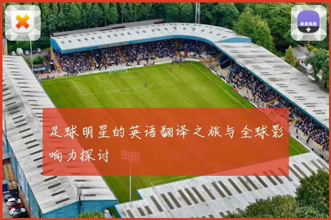 足球明星的英语翻译之旅与全球影响力探讨