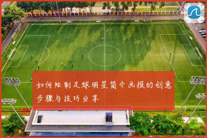如何绘制足球明星简介画报的创意步骤与技巧分享