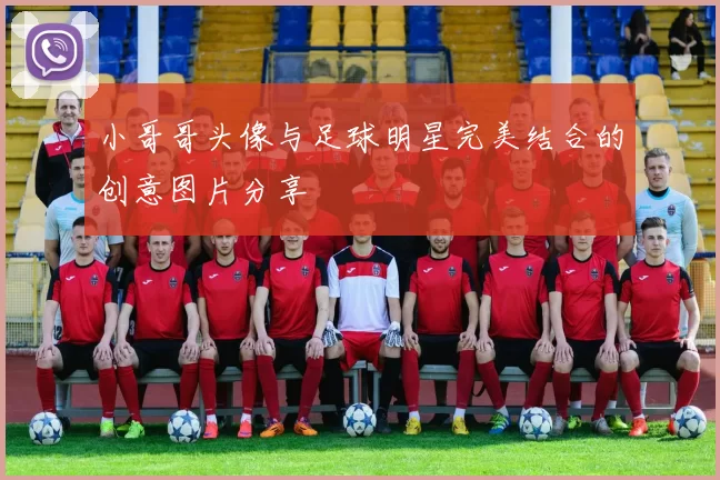 小哥哥头像与足球明星完美结合的创意图片分享