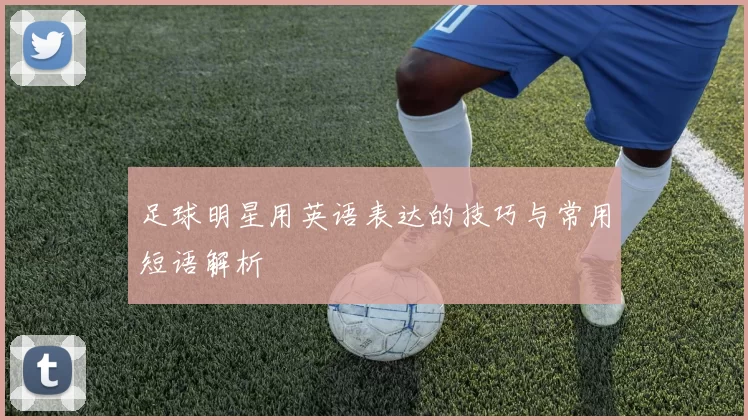 足球明星用英语表达的技巧与常用短语解析