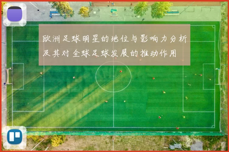 欧洲足球明星的地位与影响力分析及其对全球足球发展的推动作用