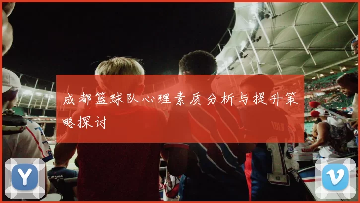 成都篮球队心理素质分析与提升策略探讨