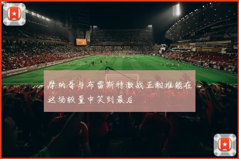 摩纳哥与布雷斯特激战正酣谁能在这场较量中笑到最后