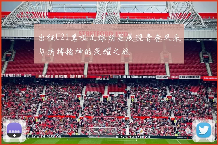 出征U21聋哑足球明星展现青春风采与拼搏精神的荣耀之旅
