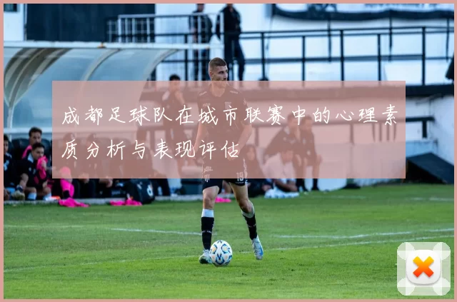 成都足球队在城市联赛中的心理素质分析与表现评估