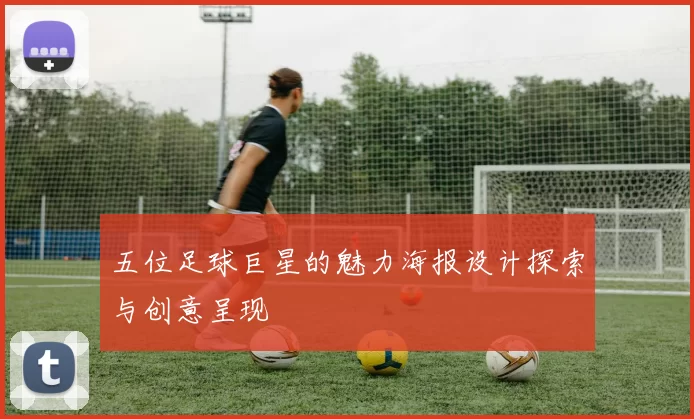 五位足球巨星的魅力海报设计探索与创意呈现