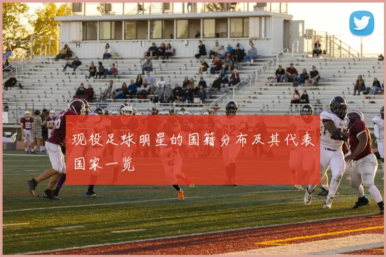 现役足球明星的国籍分布及其代表国家一览
