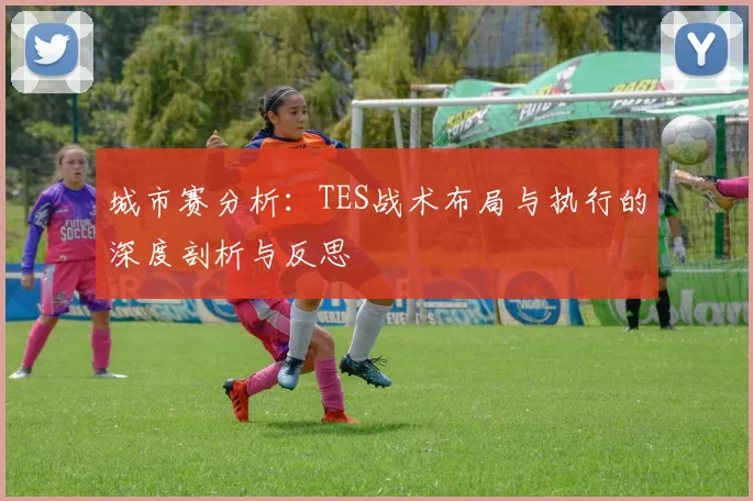 城市赛分析：TES战术布局与执行的深度剖析与反思