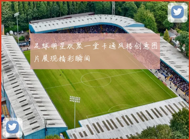 足球明星欢聚一堂卡通风格创意图片展现精彩瞬间