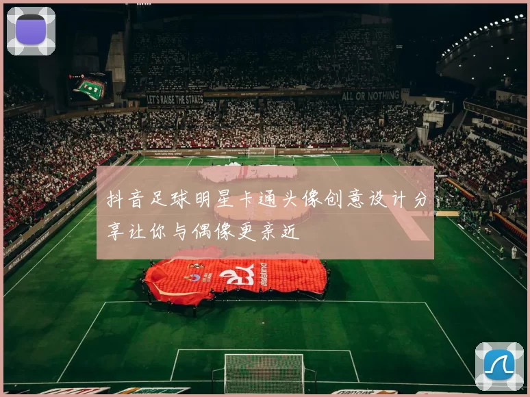 抖音足球明星卡通头像创意设计分享让你与偶像更亲近