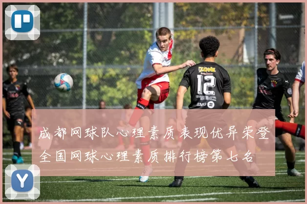 成都网球队心理素质表现优异荣登全国网球心理素质排行榜第七名