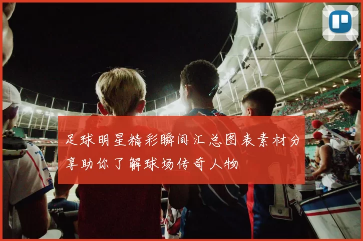 足球明星精彩瞬间汇总图表素材分享助你了解球场传奇人物