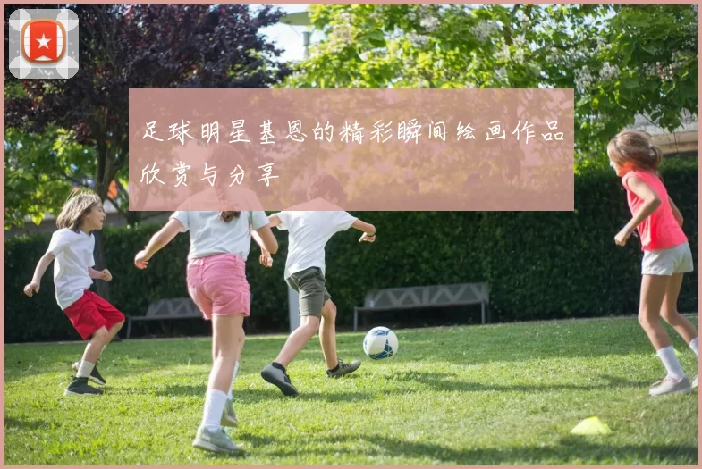 足球明星基恩的精彩瞬间绘画作品欣赏与分享