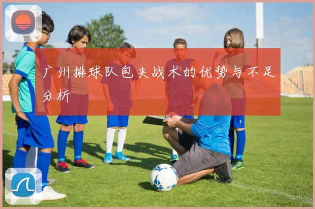 广州排球队包夹战术的优势与不足分析