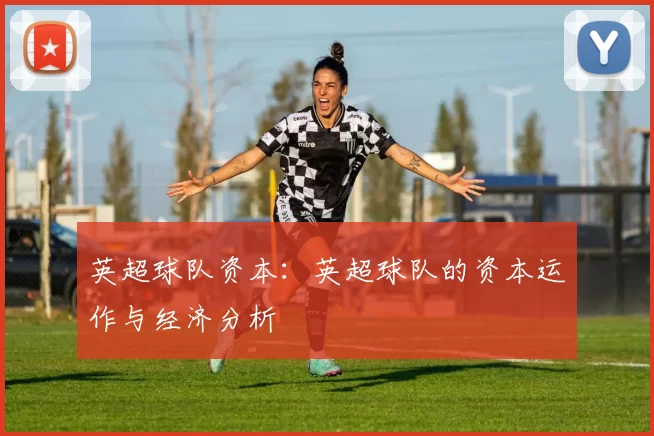 英超球队资本：英超球队的资本运作与经济分析