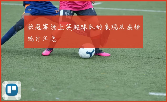 欧冠赛场上英超球队的表现及成绩统计汇总