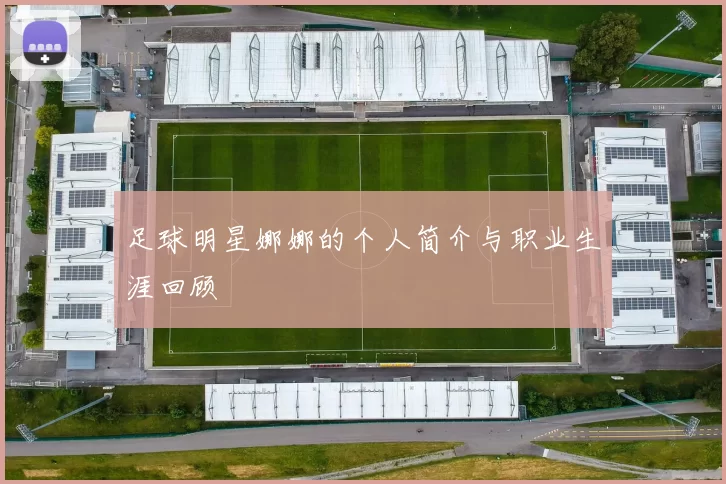 足球明星娜娜的个人简介与职业生涯回顾