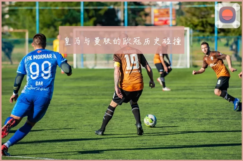 皇马与曼联的欧冠历史碰撞