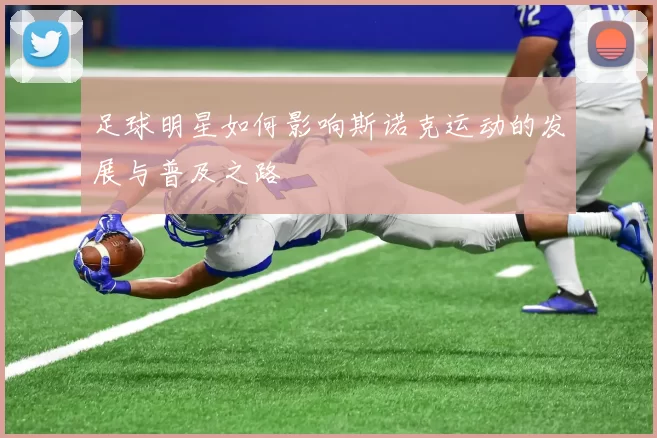 足球明星如何影响斯诺克运动的发展与普及之路