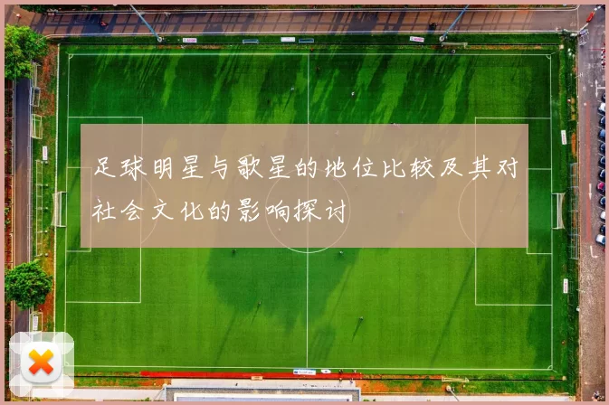 足球明星与歌星的地位比较及其对社会文化的影响探讨