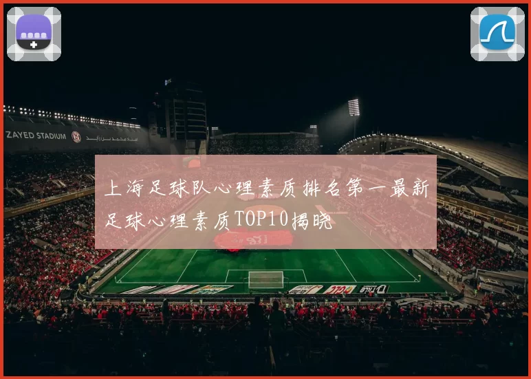 上海足球队心理素质排名第一最新足球心理素质TOP10揭晓