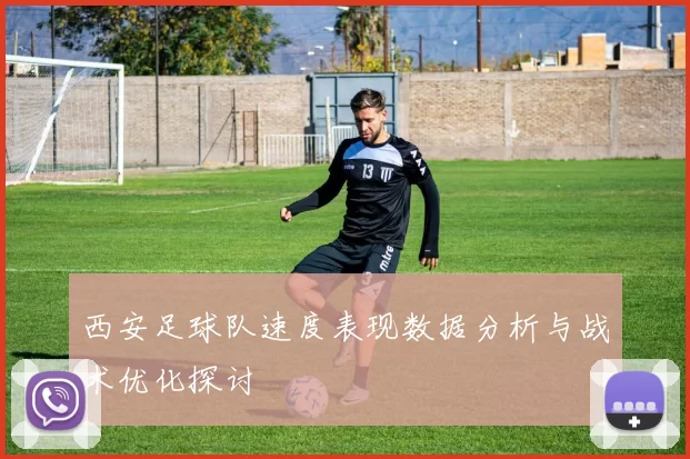 西安足球队速度表现数据分析与战术优化探讨