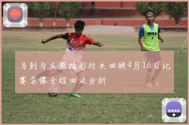 马刺与灰熊精彩对决回顾4月16日比赛录像全程回放分析