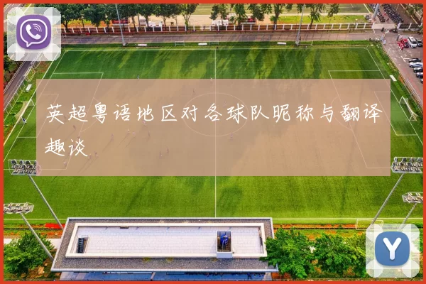 英超粤语地区对各球队昵称与翻译趣谈