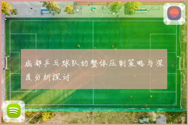 成都乒乓球队的整体压制策略与深度分析探讨