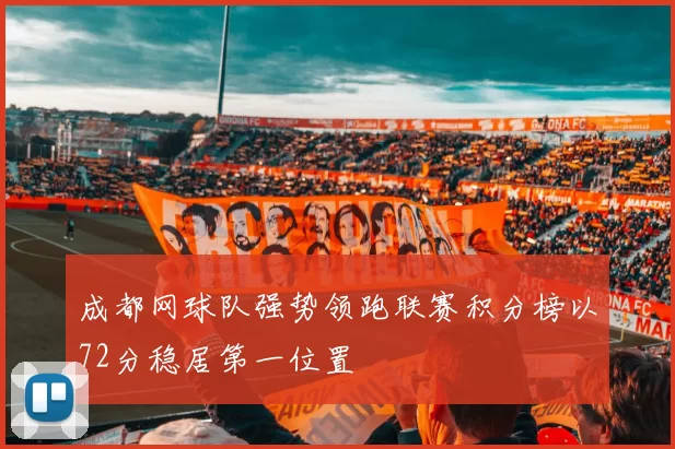 成都网球队强势领跑联赛积分榜以72分稳居第一位置