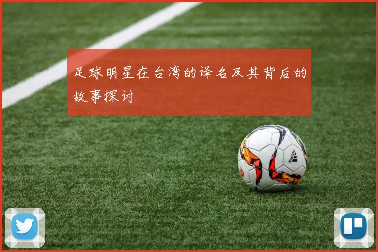 足球明星在台湾的译名及其背后的故事探讨