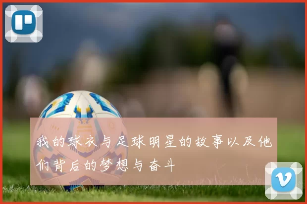 我的球衣与足球明星的故事以及他们背后的梦想与奋斗
