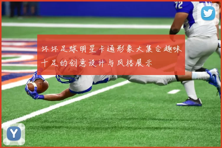 坏坏足球明星卡通形象大集合趣味十足的创意设计与风格展示