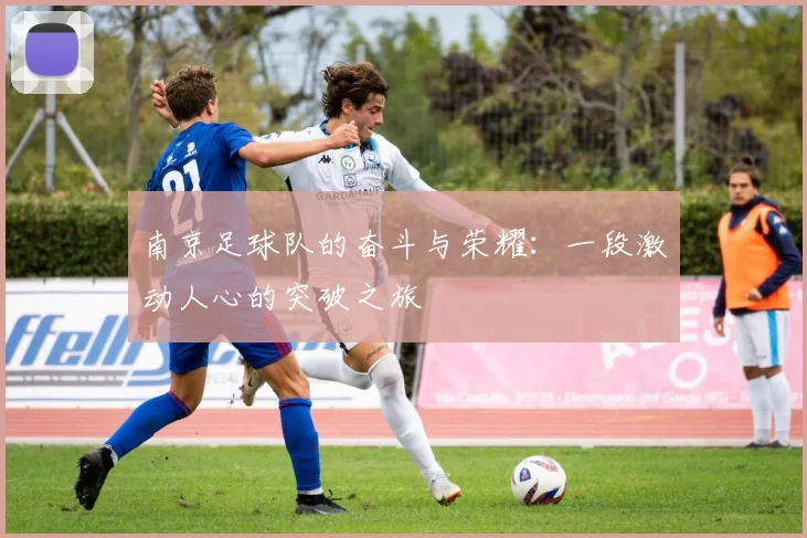 南京足球队的奋斗与荣耀：一段激动人心的突破之旅