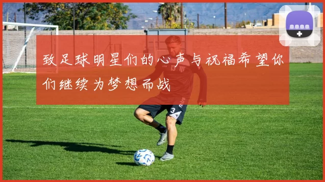 致足球明星们的心声与祝福希望你们继续为梦想而战